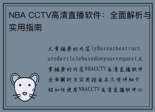 NBA CCTV高清直播软件：全面解析与实用指南