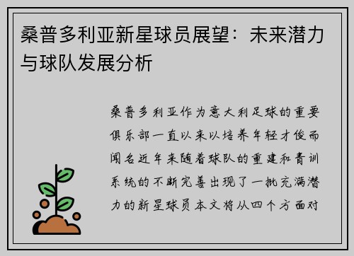 桑普多利亚新星球员展望：未来潜力与球队发展分析