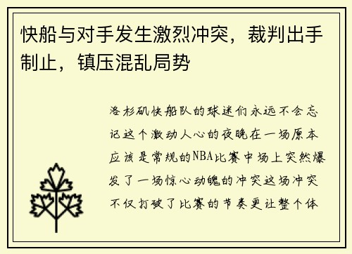 快船与对手发生激烈冲突，裁判出手制止，镇压混乱局势