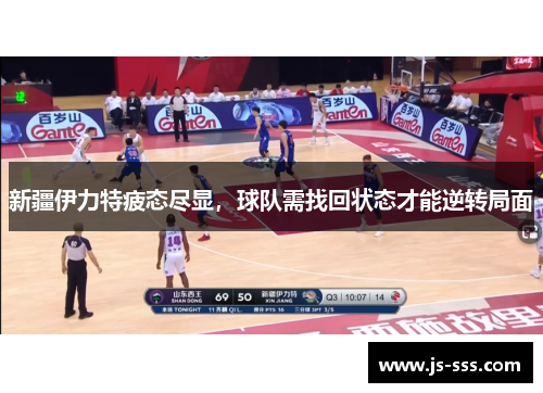 新疆伊力特疲态尽显，球队需找回状态才能逆转局面