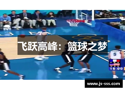 飞跃高峰：篮球之梦