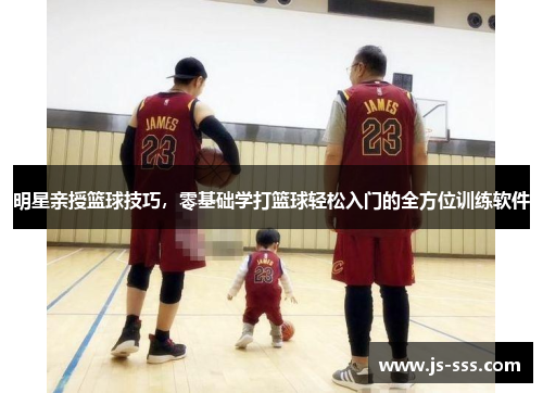 明星亲授篮球技巧，零基础学打篮球轻松入门的全方位训练软件