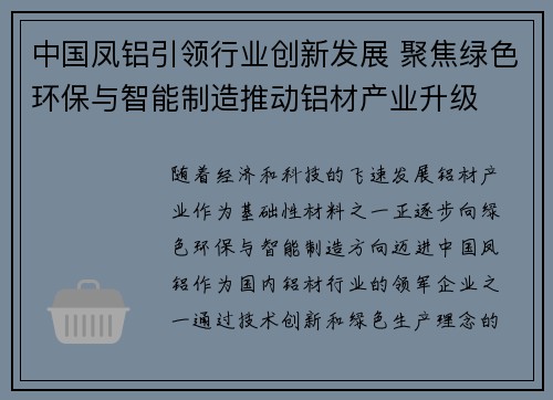 中国凤铝引领行业创新发展 聚焦绿色环保与智能制造推动铝材产业升级