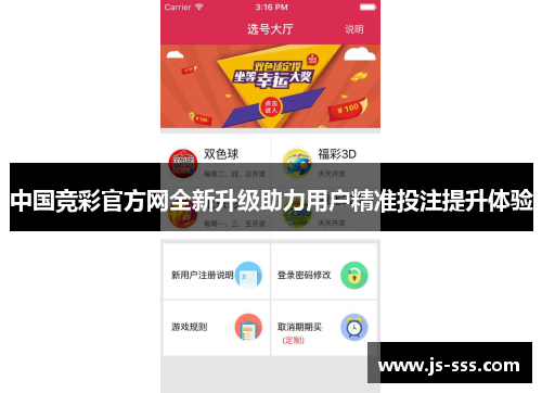 中国竞彩官方网全新升级助力用户精准投注提升体验