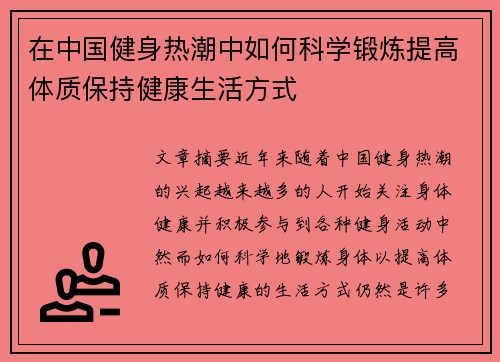 在中国健身热潮中如何科学锻炼提高体质保持健康生活方式