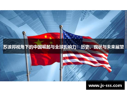苏波邦视角下的中国崛起与全球影响力：历史、现状与未来展望