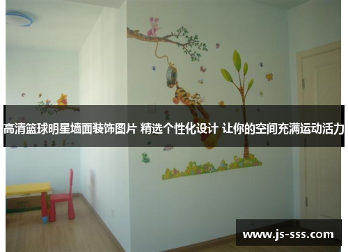 高清篮球明星墙面装饰图片 精选个性化设计 让你的空间充满运动活力