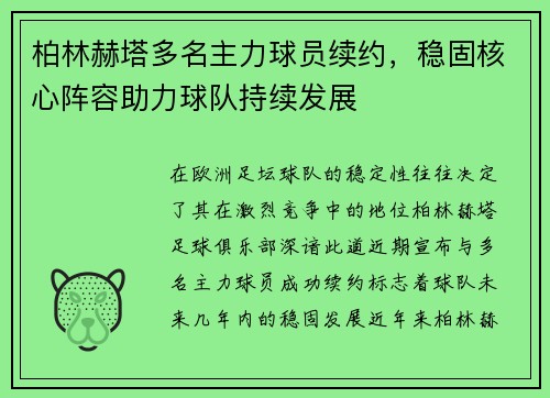 柏林赫塔多名主力球员续约，稳固核心阵容助力球队持续发展