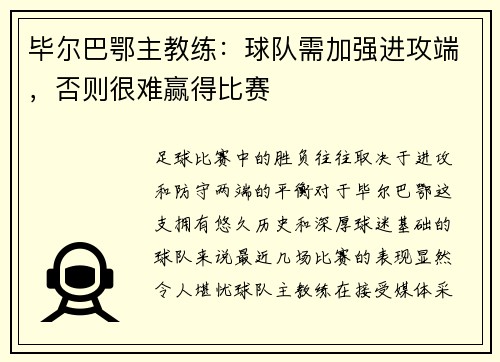 毕尔巴鄂主教练：球队需加强进攻端，否则很难赢得比赛