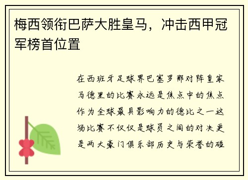 梅西领衔巴萨大胜皇马，冲击西甲冠军榜首位置