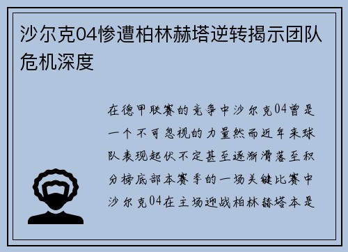 沙尔克04惨遭柏林赫塔逆转揭示团队危机深度