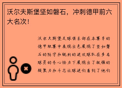 沃尔夫斯堡坚如磐石，冲刺德甲前六大名次！