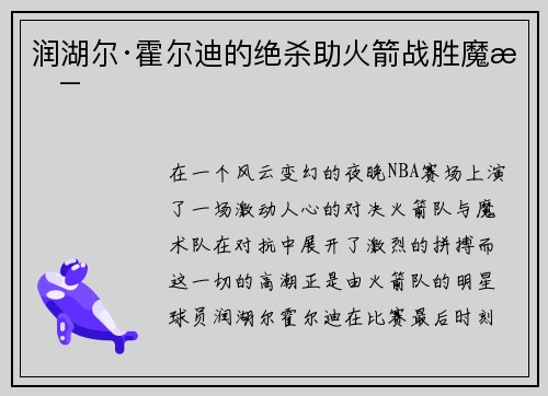 润湖尔·霍尔迪的绝杀助火箭战胜魔术