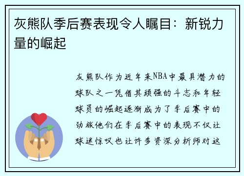 灰熊队季后赛表现令人瞩目：新锐力量的崛起