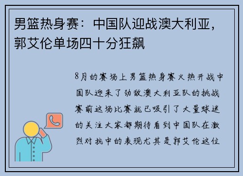 男篮热身赛：中国队迎战澳大利亚，郭艾伦单场四十分狂飙