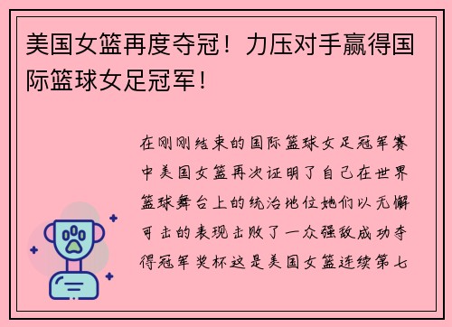 美国女篮再度夺冠！力压对手赢得国际篮球女足冠军！