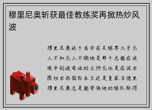 穆里尼奥斩获最佳教练奖再掀热炒风波