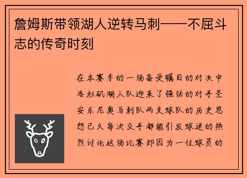 詹姆斯带领湖人逆转马刺——不屈斗志的传奇时刻