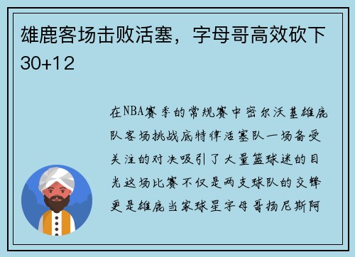 雄鹿客场击败活塞，字母哥高效砍下30+12