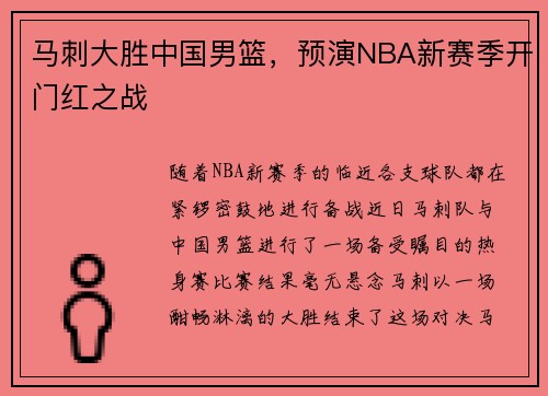 马刺大胜中国男篮，预演NBA新赛季开门红之战