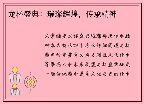 龙杯盛典：璀璨辉煌，传承精神