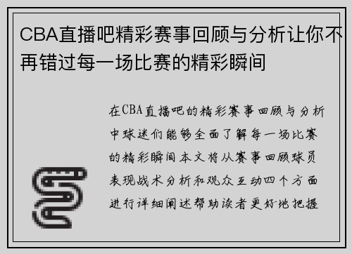 CBA直播吧精彩赛事回顾与分析让你不再错过每一场比赛的精彩瞬间