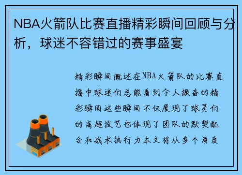 NBA火箭队比赛直播精彩瞬间回顾与分析，球迷不容错过的赛事盛宴