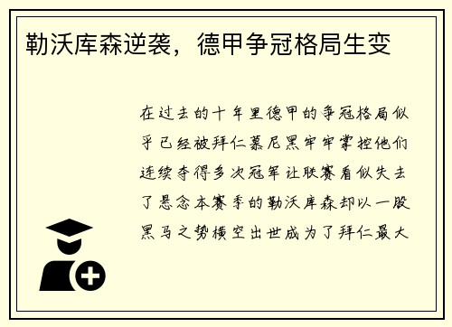 勒沃库森逆袭，德甲争冠格局生变