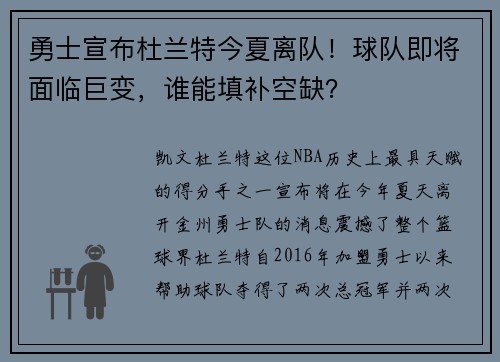勇士宣布杜兰特今夏离队！球队即将面临巨变，谁能填补空缺？