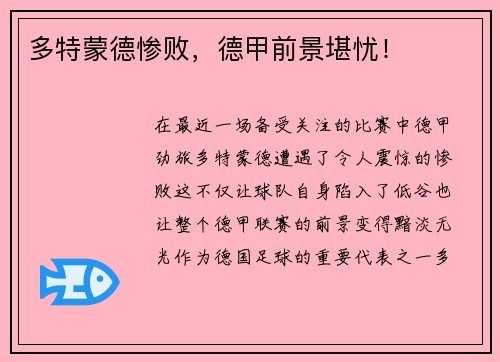 多特蒙德惨败，德甲前景堪忧！