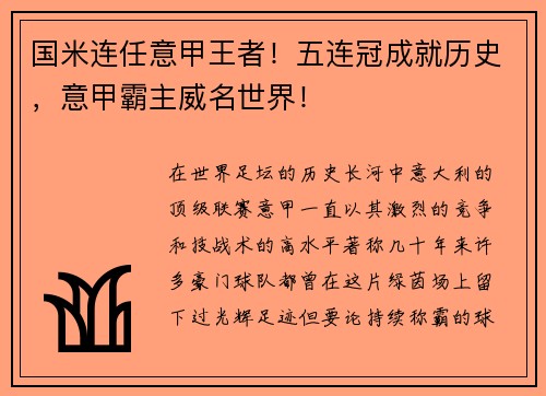 国米连任意甲王者！五连冠成就历史，意甲霸主威名世界！