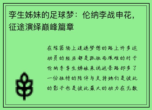孪生姊妹的足球梦：伦纳李战申花，征途演绎巅峰篇章
