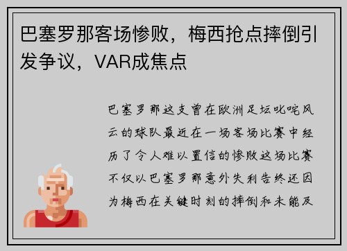 巴塞罗那客场惨败，梅西抢点摔倒引发争议，VAR成焦点