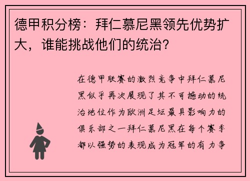 德甲积分榜：拜仁慕尼黑领先优势扩大，谁能挑战他们的统治？