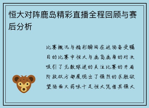 恒大对阵鹿岛精彩直播全程回顾与赛后分析