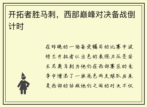 开拓者胜马刺，西部巅峰对决备战倒计时