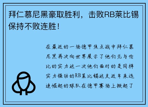 拜仁慕尼黑豪取胜利，击败RB莱比锡保持不败连胜！