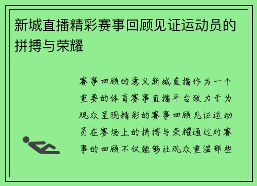 新城直播精彩赛事回顾见证运动员的拼搏与荣耀