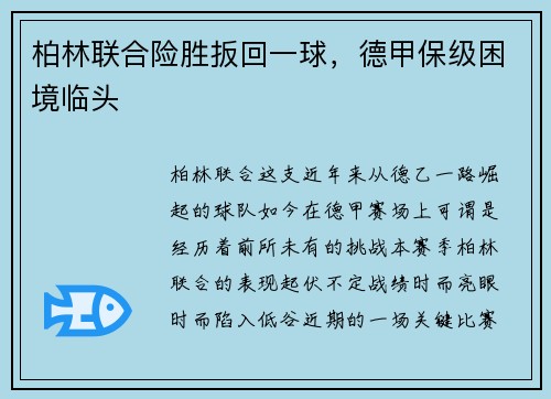 柏林联合险胜扳回一球，德甲保级困境临头