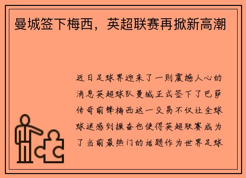 曼城签下梅西，英超联赛再掀新高潮