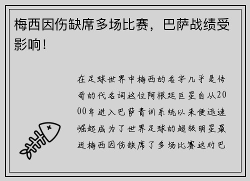 梅西因伤缺席多场比赛，巴萨战绩受影响！