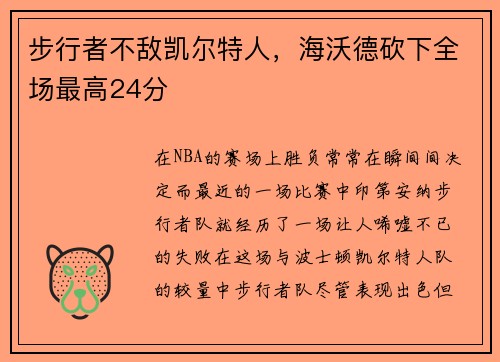 步行者不敌凯尔特人，海沃德砍下全场最高24分