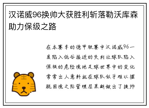 汉诺威96换帅大获胜利斩落勒沃库森助力保级之路