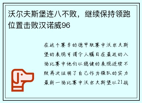 沃尔夫斯堡连八不败，继续保持领跑位置击败汉诺威96