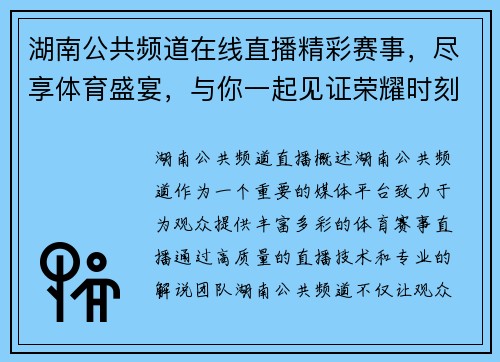 湖南公共频道在线直播精彩赛事，尽享体育盛宴，与你一起见证荣耀时刻！