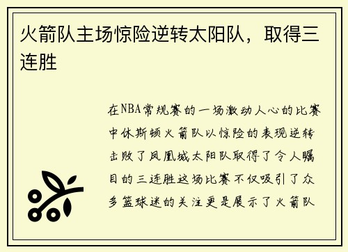 火箭队主场惊险逆转太阳队，取得三连胜