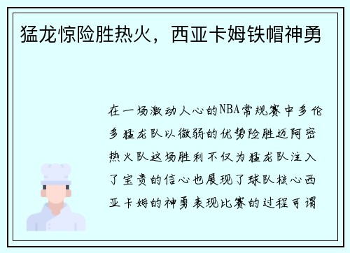 猛龙惊险胜热火，西亚卡姆铁帽神勇