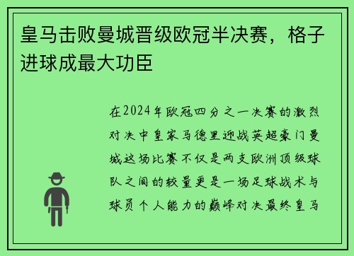 皇马击败曼城晋级欧冠半决赛，格子进球成最大功臣