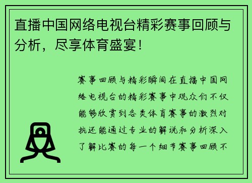 直播中国网络电视台精彩赛事回顾与分析，尽享体育盛宴！