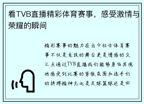 看TVB直播精彩体育赛事，感受激情与荣耀的瞬间